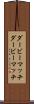 ダービーマッチ Scroll