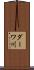 ダーワ川 Scroll