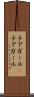 チアガール(P) Scroll