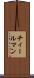 チィールマン Scroll