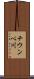 チウンベ川 Scroll