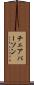 チェアパーソン Scroll
