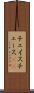 チェイス Scroll