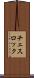 チェスロック Scroll