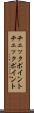 チェックポイント Scroll