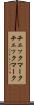 チェックマーク Scroll