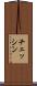 チェッシン Scroll