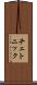 チェトニック Scroll