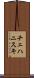 チェハニスキ Scroll