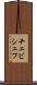 チェビシェフ Scroll