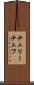 チェリーチェフ Scroll