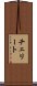 チェリート Scroll