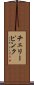 チェリーピンク Scroll
