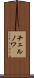 チェルノワ Scroll