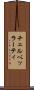 チェルベッラーティ Scroll