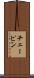 チェーピン Scroll