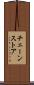 チェーンストア Scroll