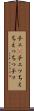 チェ(P) Scroll