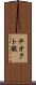 チオクト酸 Scroll
