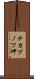チカプノツ岬 Scroll