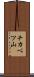 チカベツ山 Scroll