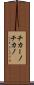 チカーノ Scroll