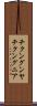 チクングンヤ Scroll