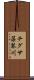 チグサ藻琴川 Scroll