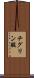 チグリン酸 Scroll