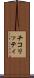 チコリッティ Scroll