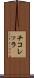 チコレッラ Scroll