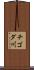 チゴダ川 Scroll