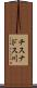 チスナドス川 Scroll