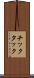 チックタック Scroll