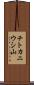 チトカニウシ山 Scroll