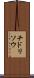 チドリソウ Scroll