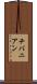 チバニアン Scroll