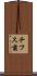 チフス菌 Scroll