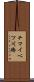 チマイベツ川橋 Scroll