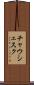 チャウシェスク Scroll