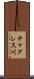 チャグレス川 Scroll