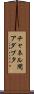 チャネル間アダプタ Scroll
