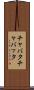 チャバタ Scroll