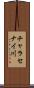 チャラセナイ川 Scroll