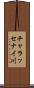 チャラッセナイ川 Scroll