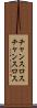 チャンスロス Scroll