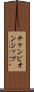 チャンピオンシップ Scroll