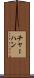 チャーハン Scroll