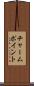 チャーム・ポイント Scroll