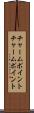 チャームポイント Scroll